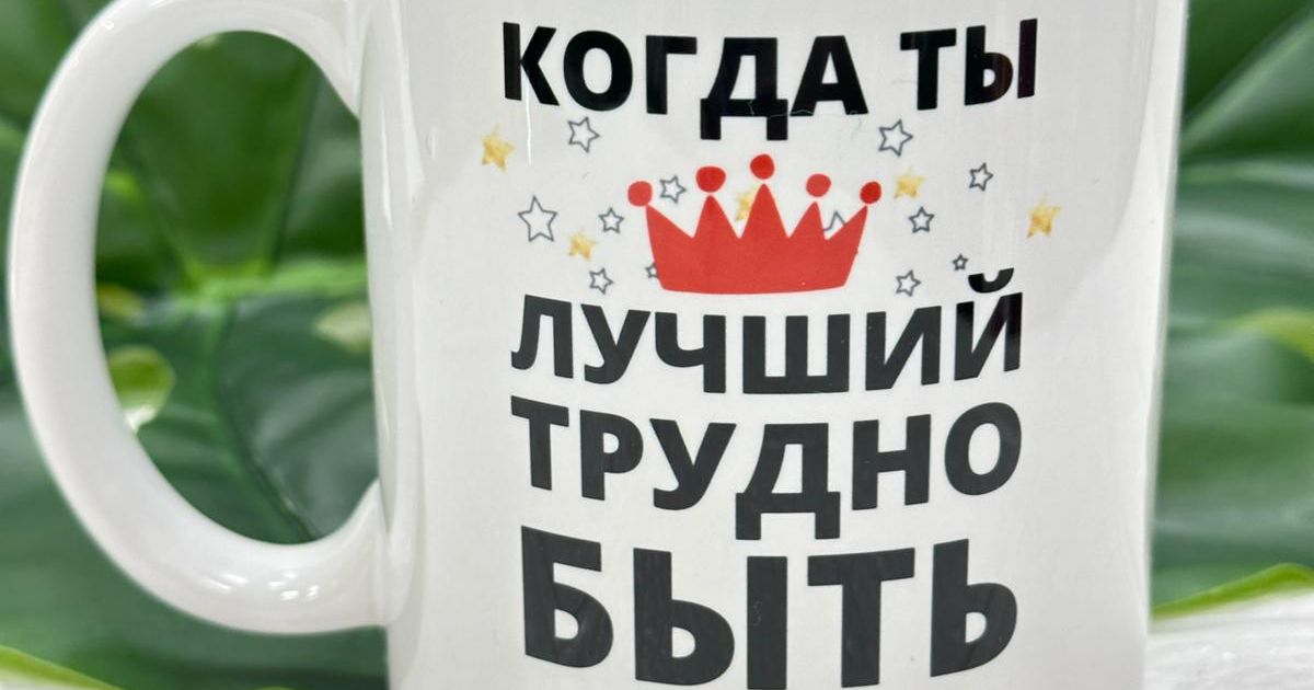 Krūze ar apdruku Когда ты лучший трудно быть скромным